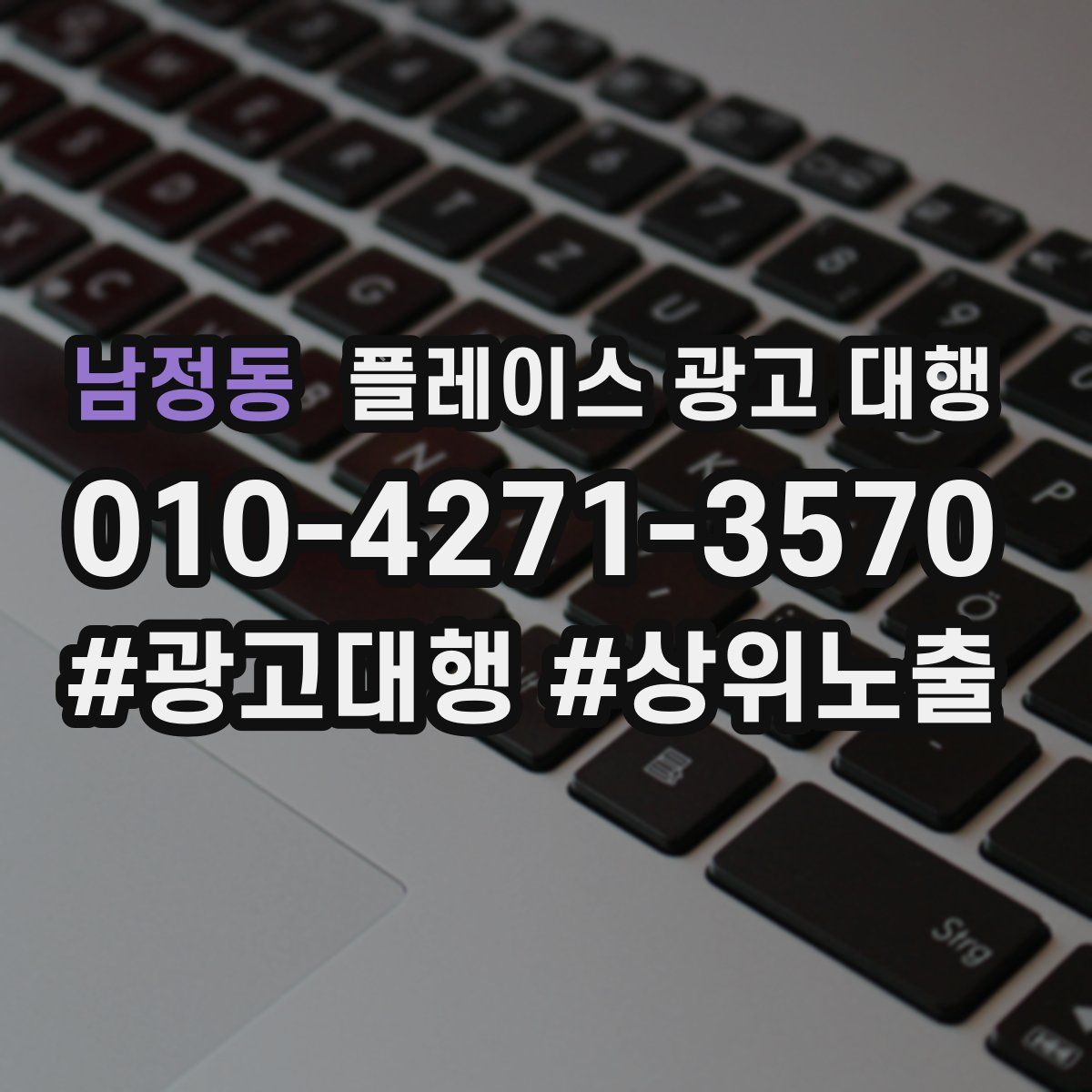 남정동 플레이스 광고 대행