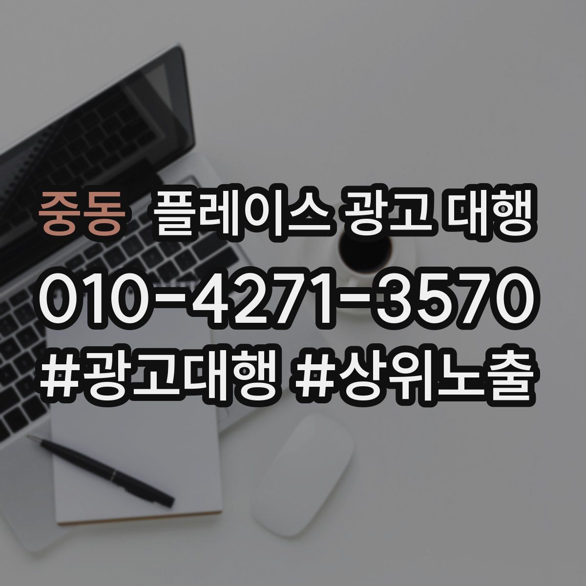 중동 플레이스 광고 대행