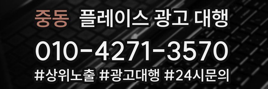 중동 플레이스 광고 대행