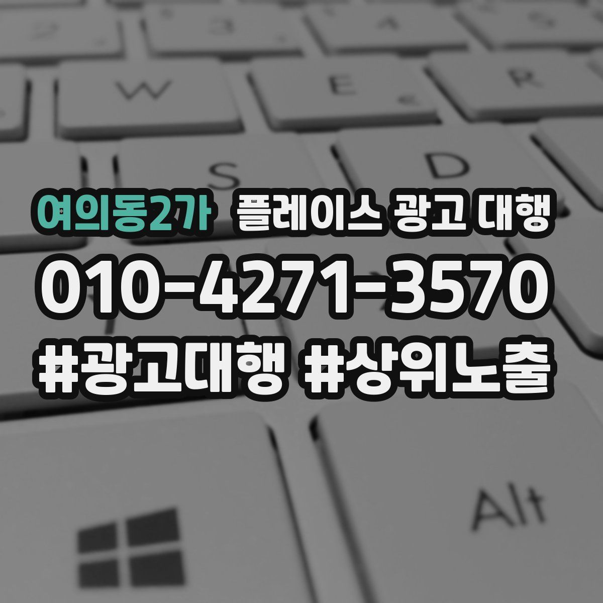 여의동2가 플레이스 광고 대행