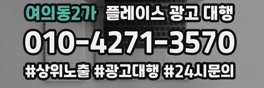 여의동2가 플레이스 광고 대행