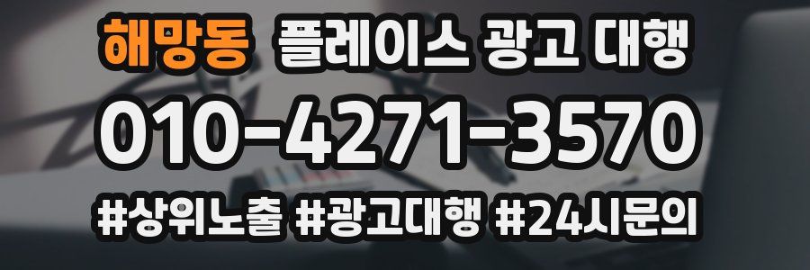 해망동 플레이스 광고 대행