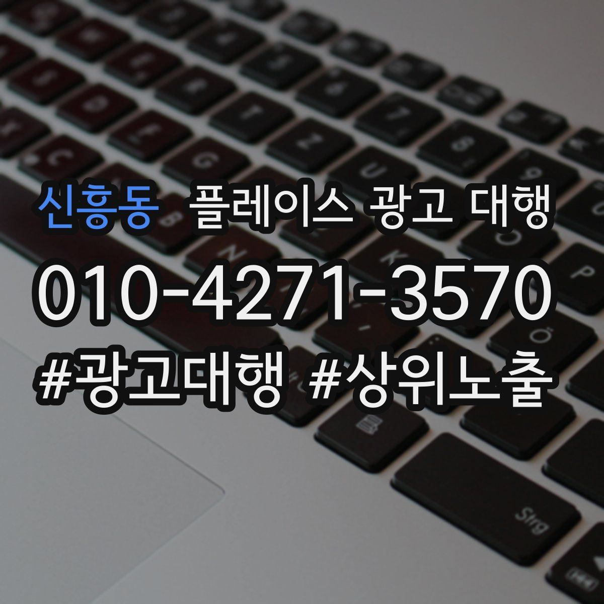 신흥동 플레이스 광고 대행