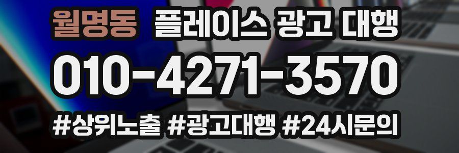 월명동 플레이스 광고 대행