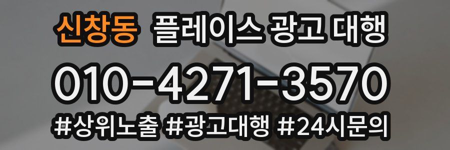 신창동 플레이스 광고 대행
