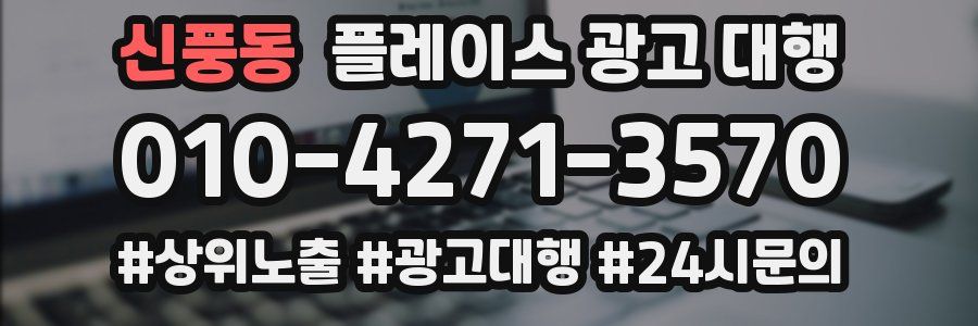 신풍동 플레이스 광고 대행