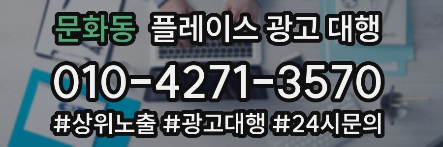 문화동 플레이스 광고 대행