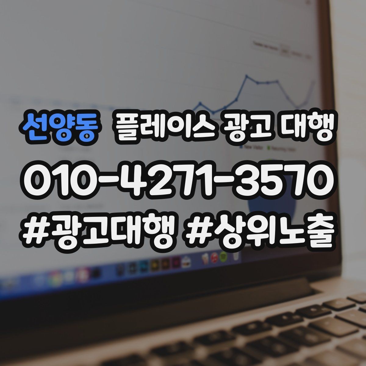선양동 플레이스 광고 대행 신규 점포가 유리한 운영 방식