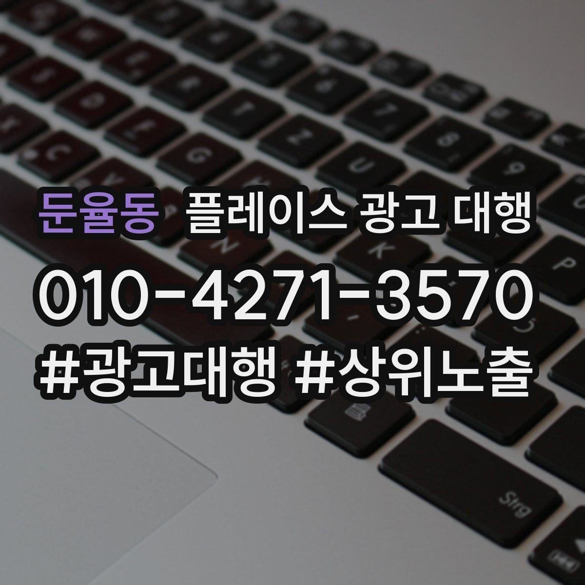둔율동 플레이스 광고 대행 성과 개선을 위한 정기 점검