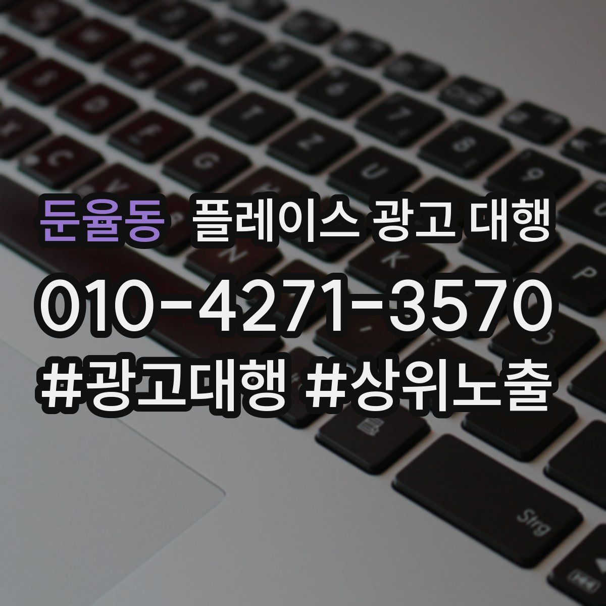 둔율동 플레이스 광고 대행