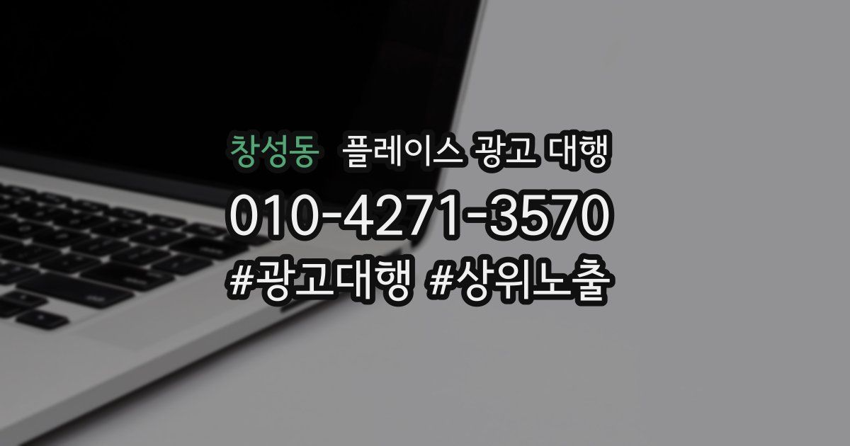 창성동 플레이스 광고 대행