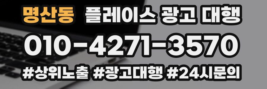 명산동 플레이스 광고 대행