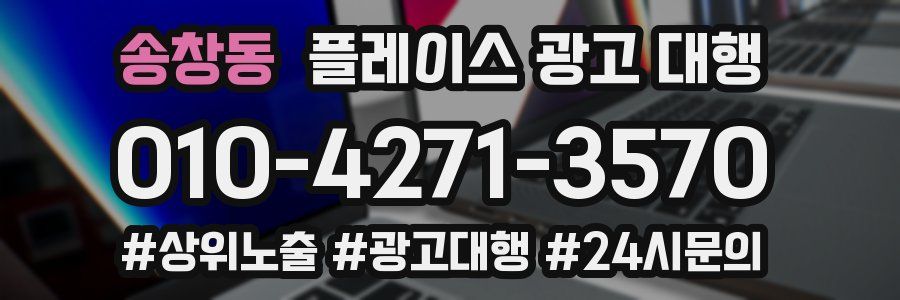 송창동 플레이스 광고 대행
