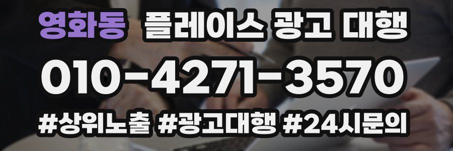 영화동 플레이스 광고 대행