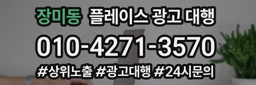 장미동 플레이스 광고 대행