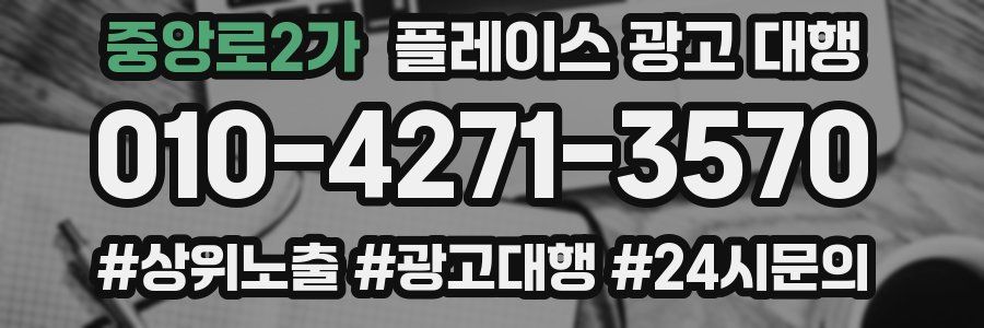 중앙로2가 플레이스 광고 대행