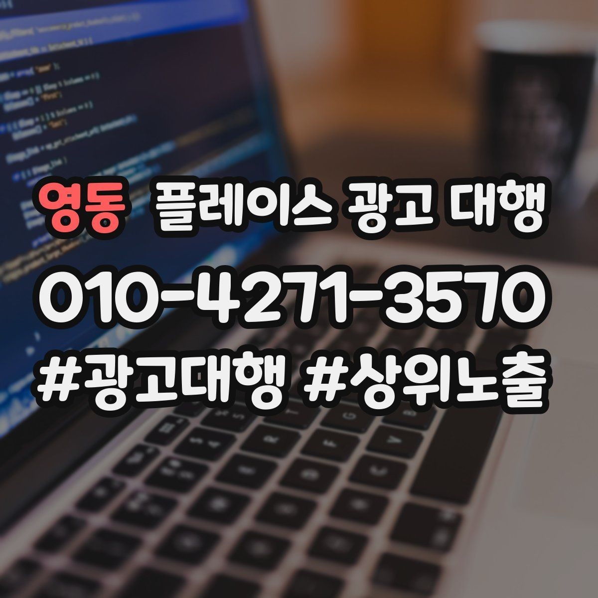 영동 플레이스 광고 대행 성과를 높이는 등록 정보 점검