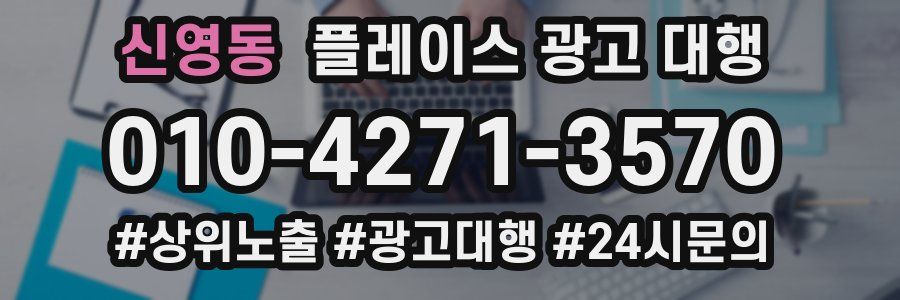 신영동 플레이스 광고 대행