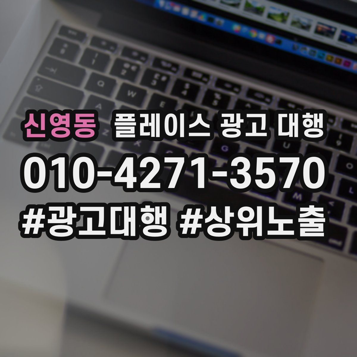 신영동 플레이스 광고 대행