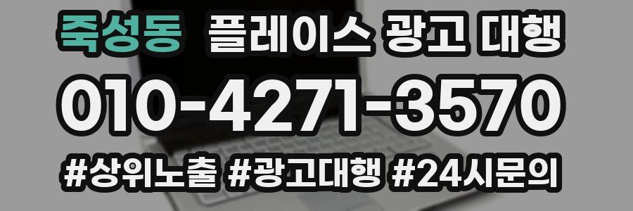 죽성동 플레이스 광고 대행