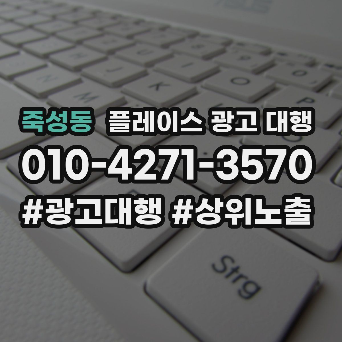죽성동 플레이스 광고 대행