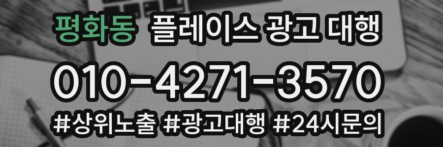평화동 플레이스 광고 대행