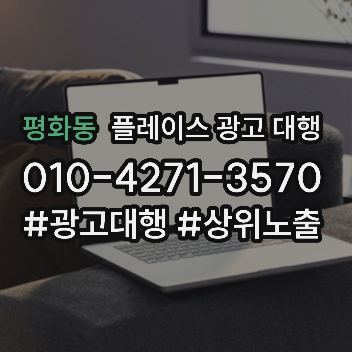 평화동 플레이스 광고 대행