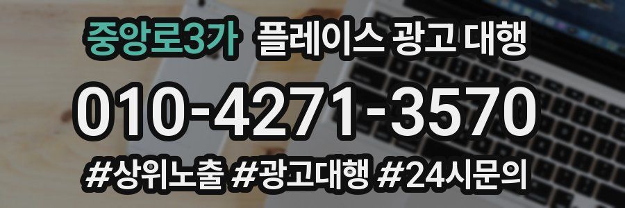 중앙로3가 플레이스 광고 대행