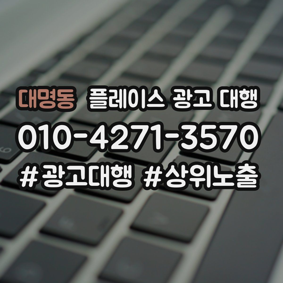 대명동 플레이스 광고 대행
