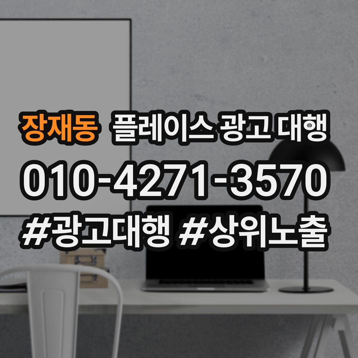 장재동 플레이스 광고 대행