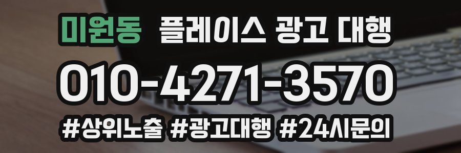 미원동 플레이스 광고 대행