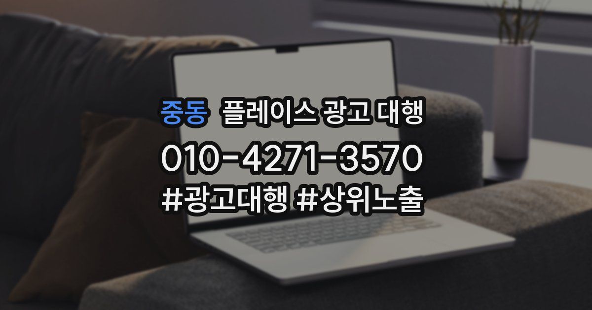 중동 플레이스 광고 대행