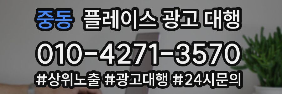 중동 플레이스 광고 대행