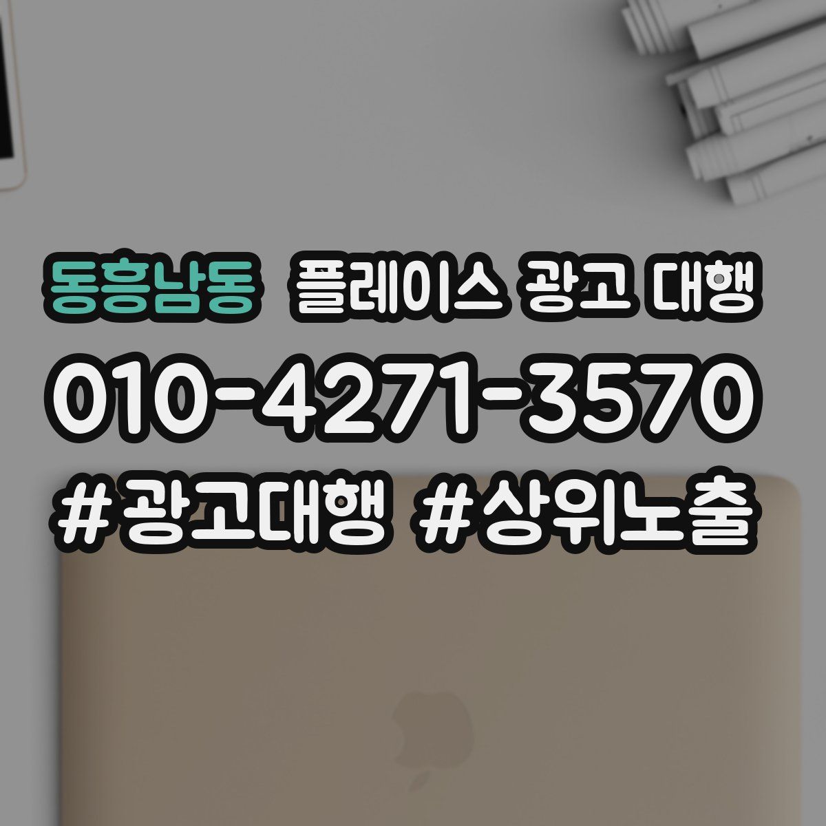 동흥남동 플레이스 광고 대행