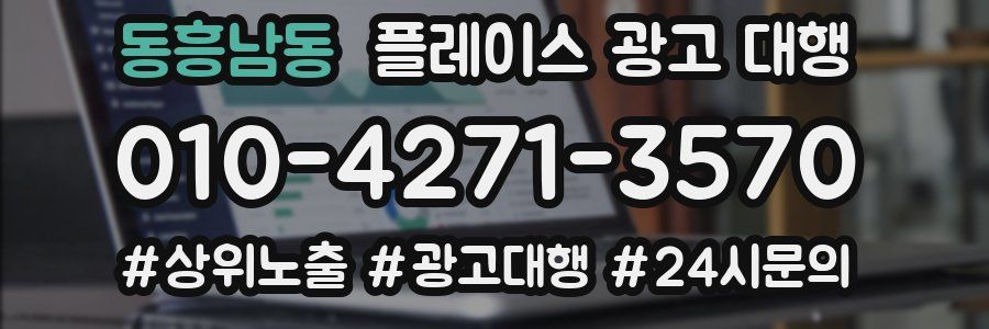 동흥남동 플레이스 광고 대행