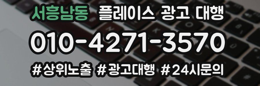 서흥남동 플레이스 광고 대행