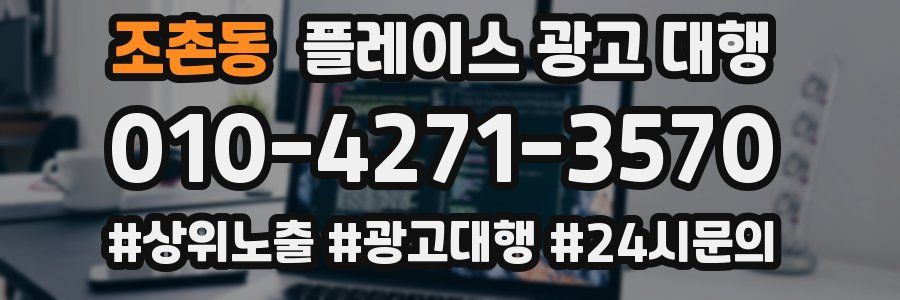 조촌동 플레이스 광고 대행