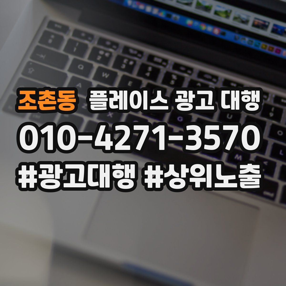 조촌동 플레이스 광고 대행