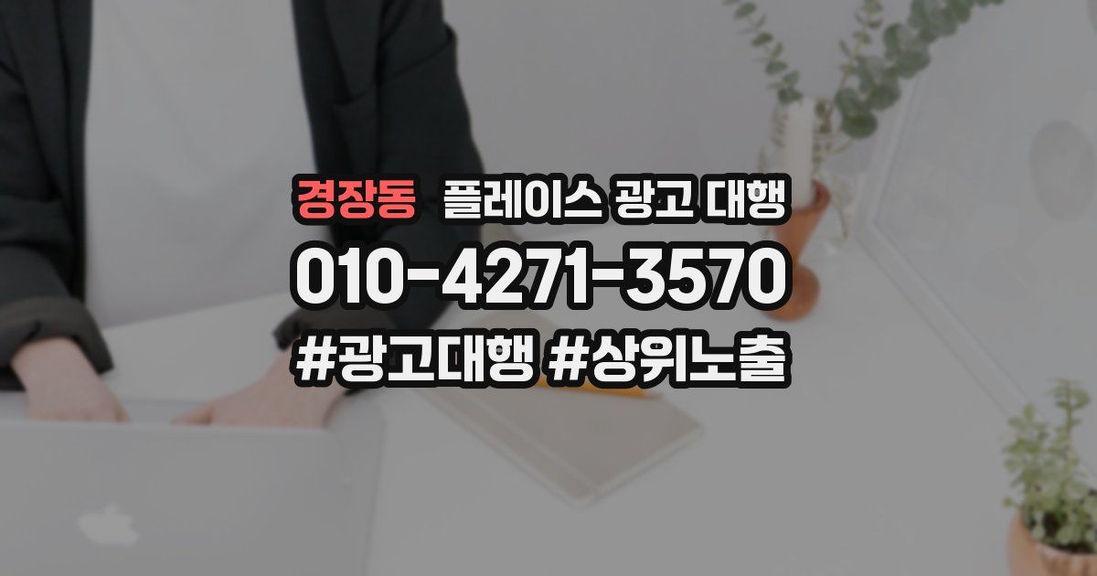 경장동 플레이스 광고 대행
