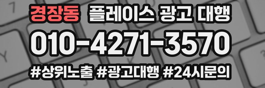 경장동 플레이스 광고 대행
