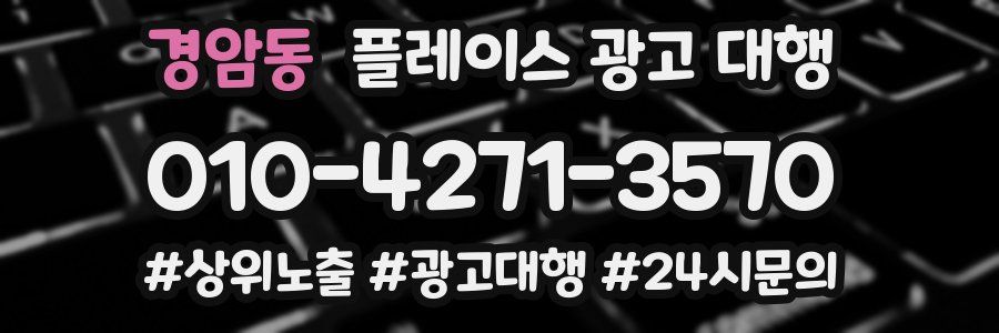 경암동 플레이스 광고 대행