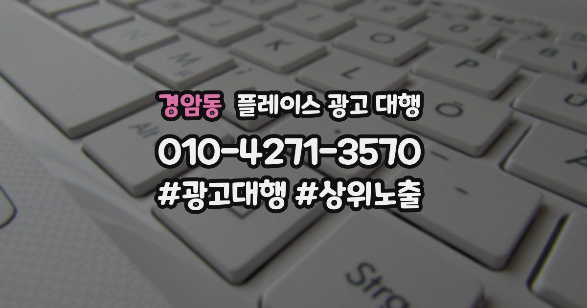 경암동 플레이스 광고 대행