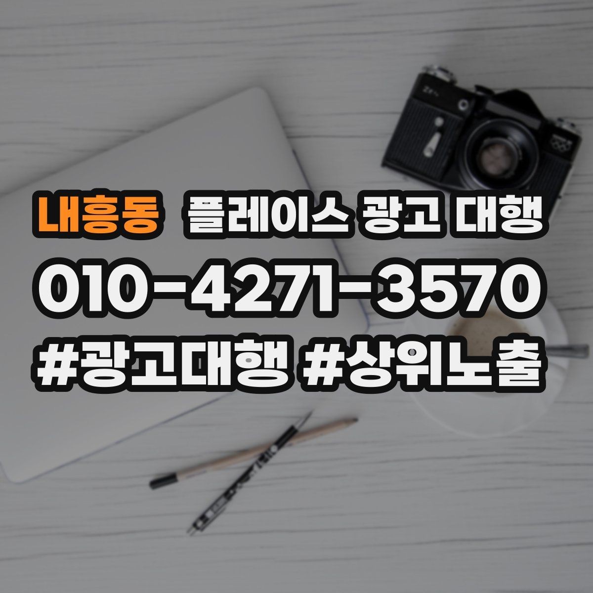 내흥동 플레이스 광고 대행 내부 관리와 외부 대행의 차이