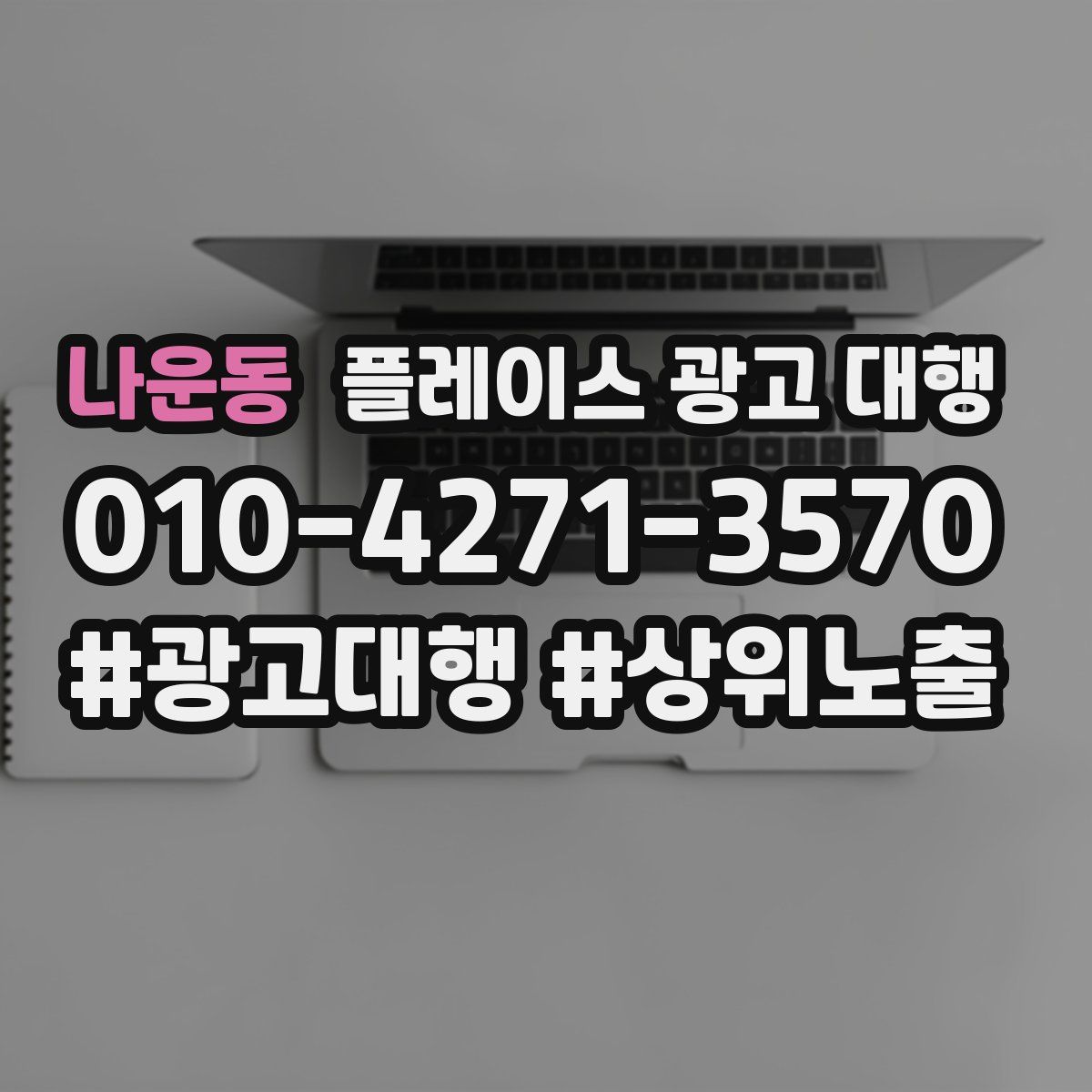 나운동 플레이스 광고 대행