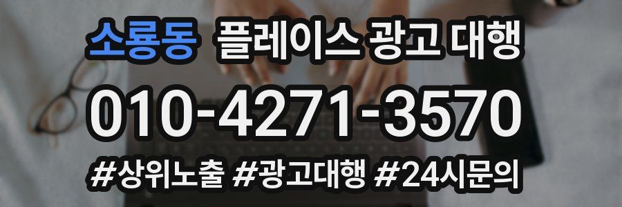 소룡동 플레이스 광고 대행