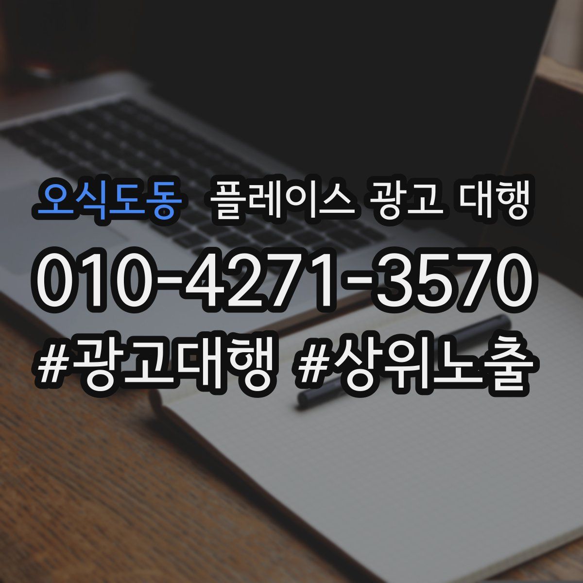 오식도동 플레이스 광고 대행