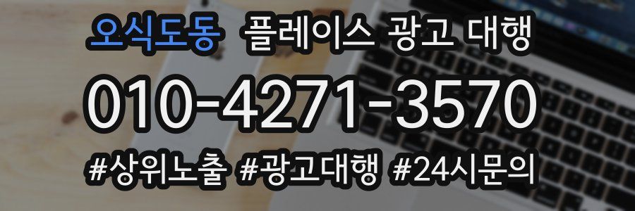 오식도동 플레이스 광고 대행