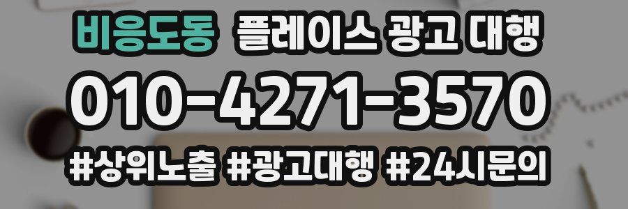 비응도동 플레이스 광고 대행