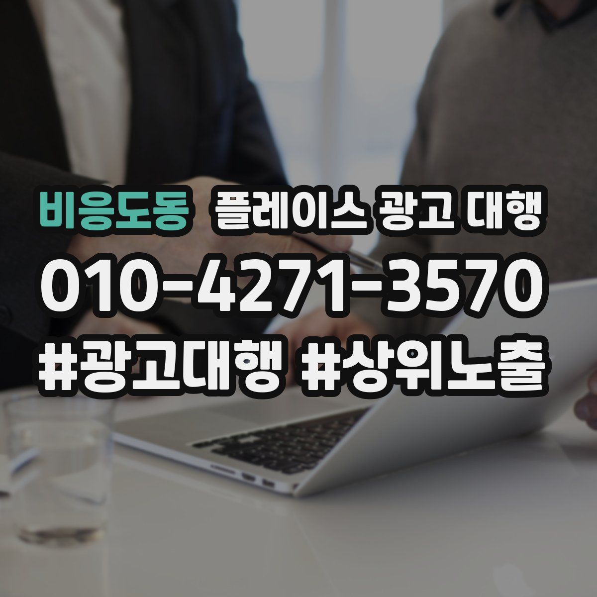 비응도동 플레이스 광고 대행