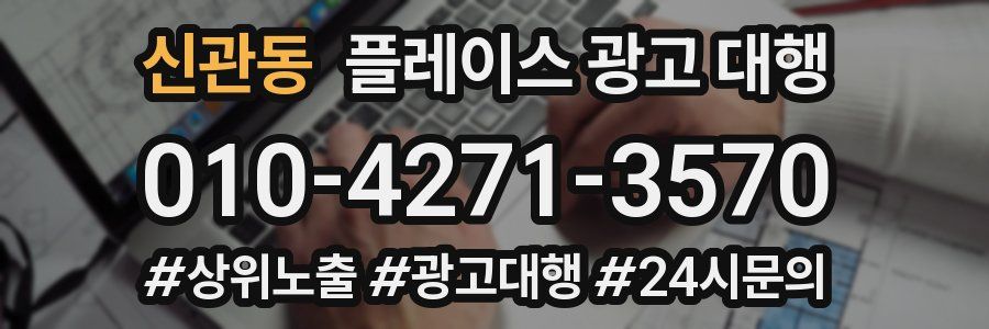 신관동 플레이스 광고 대행
